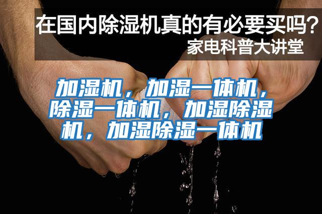 加濕機，加濕一體機，除濕一體機，加濕除濕機，加濕除濕一體機