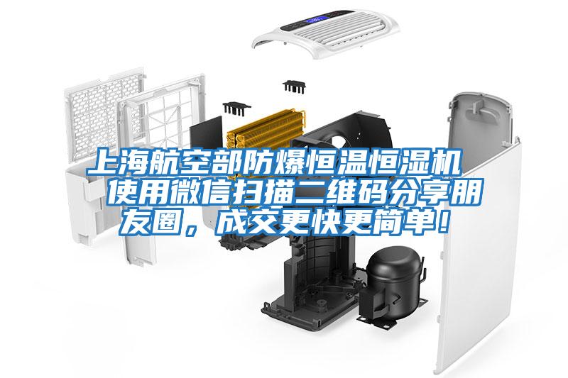 上海航空部防爆恒溫恒濕機  使用微信掃描二維碼分享朋友圈，成交更快更簡單！