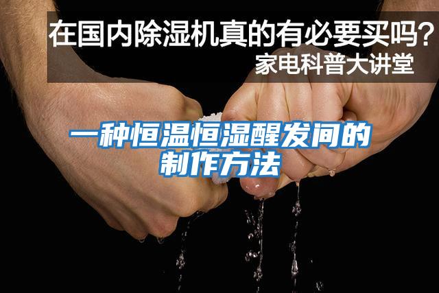 一種恒溫恒濕醒發間的制作方法
