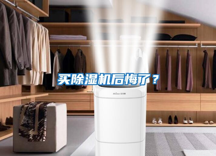 買除濕機后悔了？
