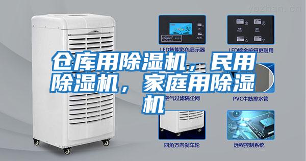 倉(cāng)庫(kù)用除濕機(jī)，民用除濕機(jī)，家庭用除濕機(jī)