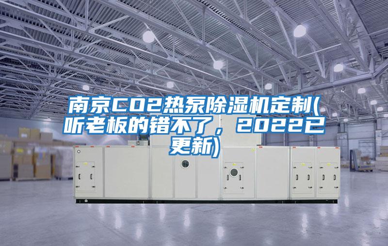南京CO2熱泵除濕機(jī)定制(聽老板的錯不了，2022已更新)