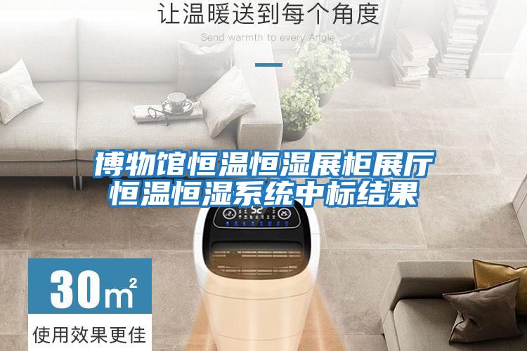 博物館恒溫恒濕展柜展廳恒溫恒濕系統(tǒng)中標結果