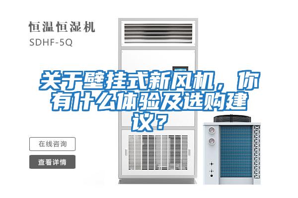 關(guān)于壁掛式新風(fēng)機(jī)，你有什么體驗(yàn)及選購(gòu)建議？