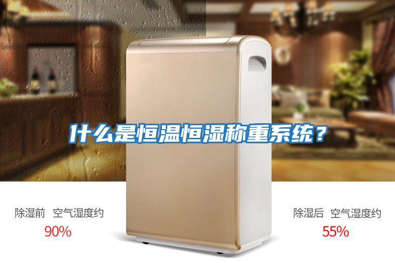 什么是恒溫恒濕稱重系統(tǒng)？