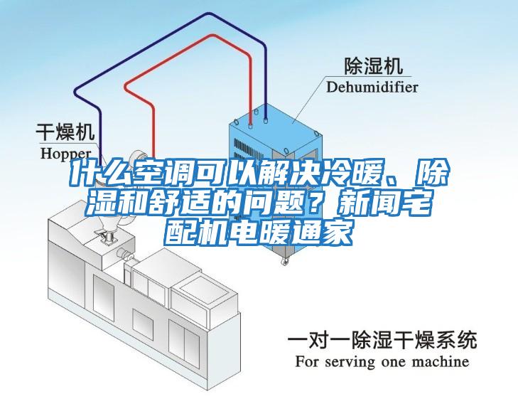 什么空調(diào)可以解決冷暖、除濕和舒適的問題？新聞?wù)錂C電暖通家