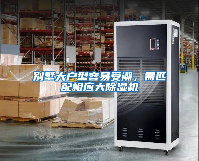 別墅大戶型容易受潮，需匹配相應(yīng)大除濕機(jī)