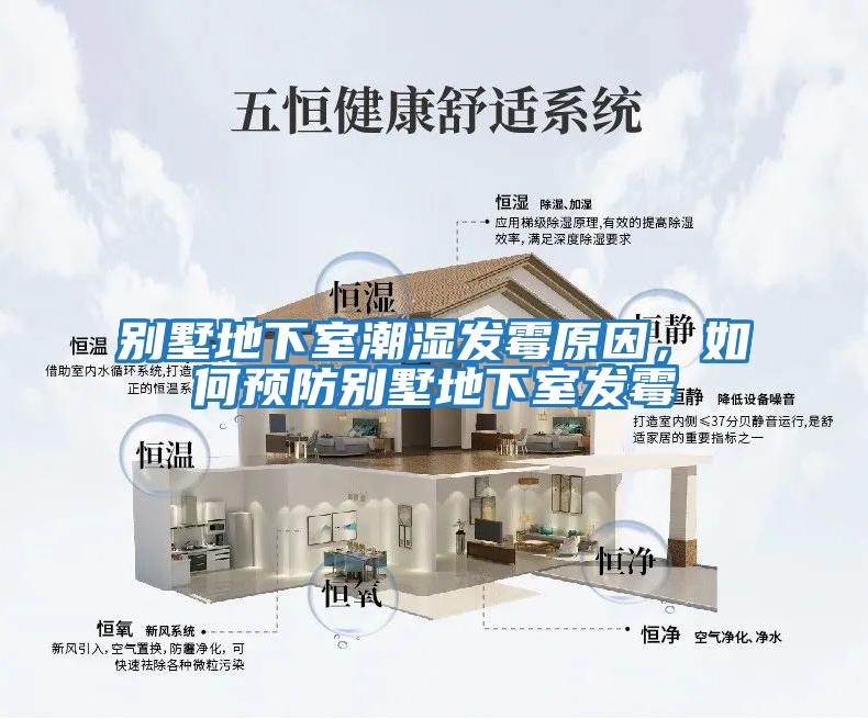 別墅地下室潮濕發霉原因，如何預防別墅地下室發霉
