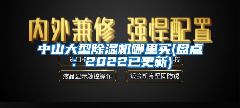 中山大型除濕機(jī)哪里買(mǎi)(盤(pán)點(diǎn)：2022已更新)
