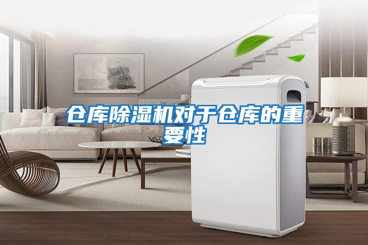 倉庫除濕機(jī)對(duì)于倉庫的重要性