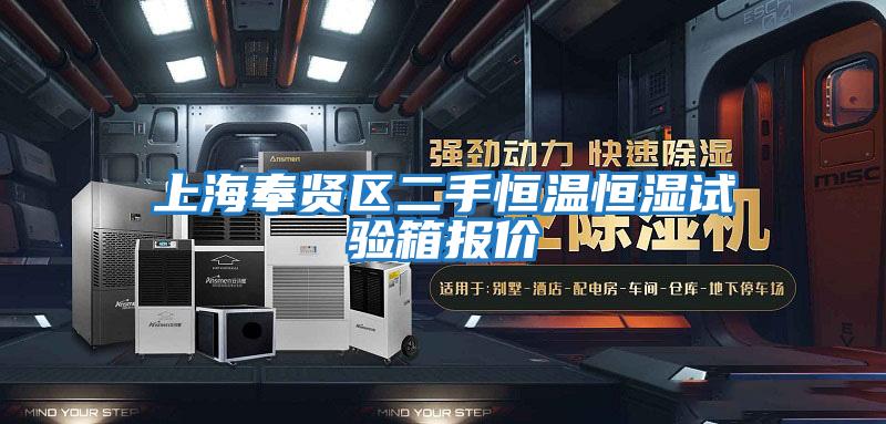 上海奉賢區二手恒溫恒濕試驗箱報價