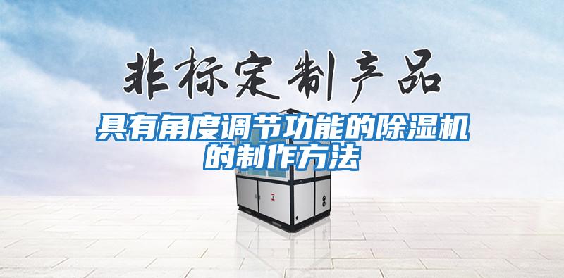 具有角度調節(jié)功能的除濕機的制作方法