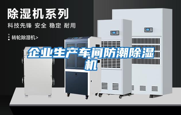 企業(yè)生產(chǎn)車間防潮除濕機