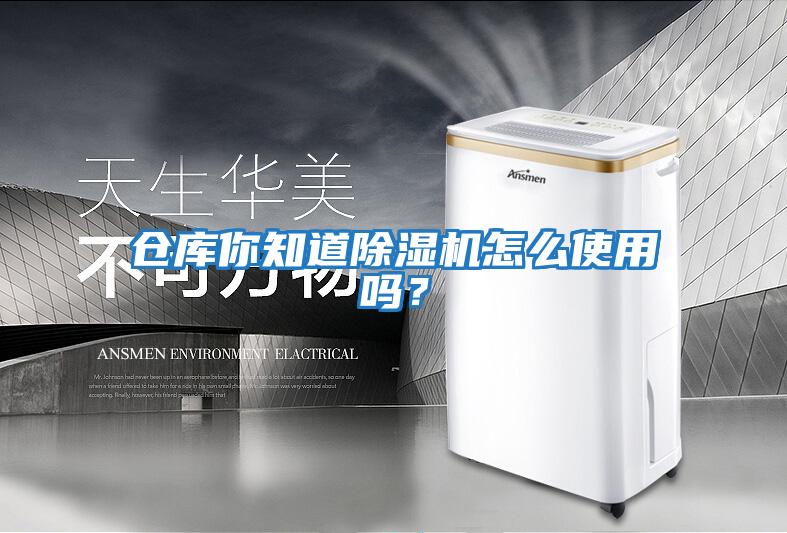 倉庫你知道除濕機怎么使用嗎？