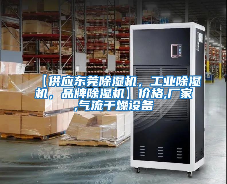 【供應東莞除濕機，工業除濕機，品牌除濕機】價格,廠家,氣流干燥設備