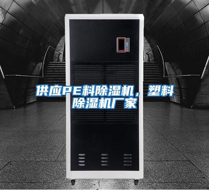 供應(yīng)PE料除濕機，塑料除濕機廠家