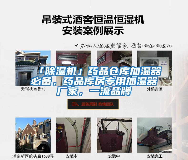 「除濕機」藥品倉庫加濕器必備，藥品庫房專用加濕器廠家，一流品牌