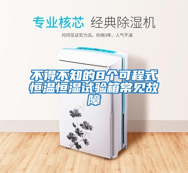 不得不知的8個可程式恒溫恒濕試驗(yàn)箱常見故障