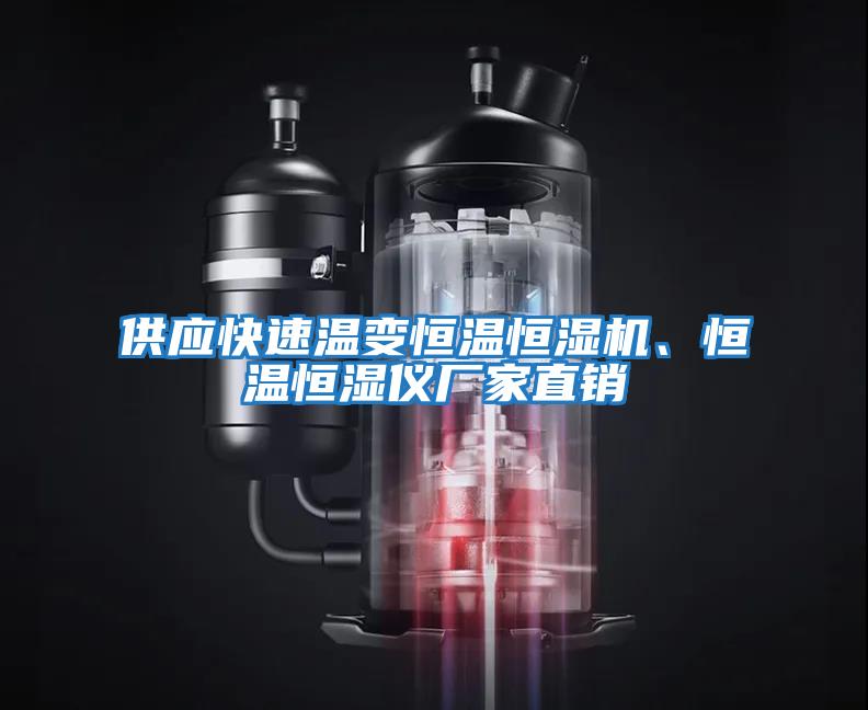 供應(yīng)快速溫變恒溫恒濕機、恒溫恒濕儀廠家直銷