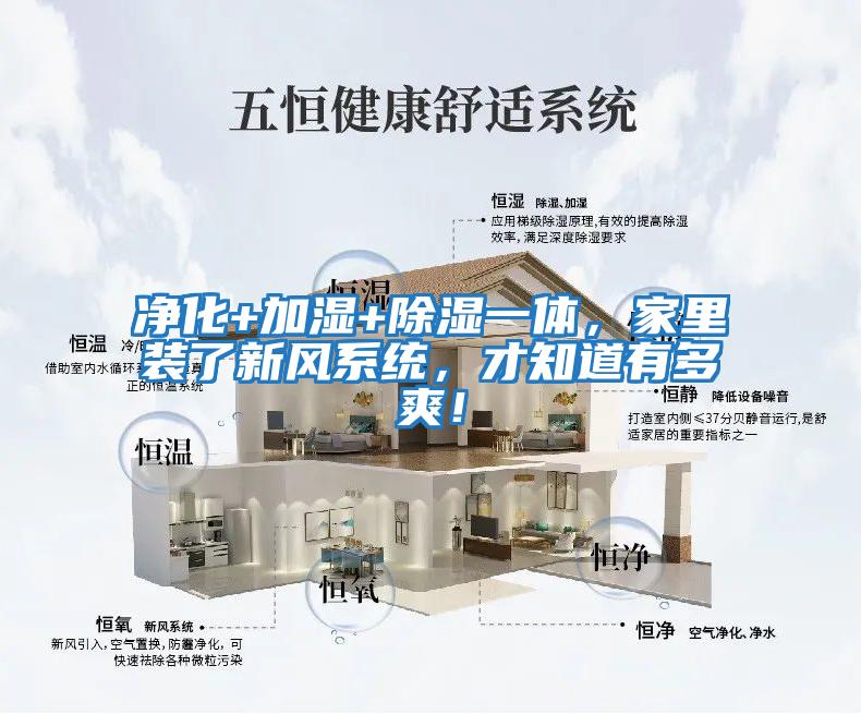 凈化+加濕+除濕一體，家里裝了新風(fēng)系統(tǒng)，才知道有多爽！