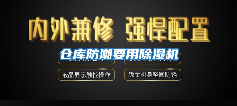 倉庫防潮要用除濕機(jī)