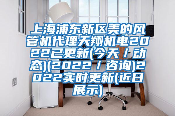 上海浦東新區(qū)美的風(fēng)管機(jī)代理天翔機(jī)電2022已更新(今天／動(dòng)態(tài))(2022／咨詢(xún))2022實(shí)時(shí)更新(近日展示)