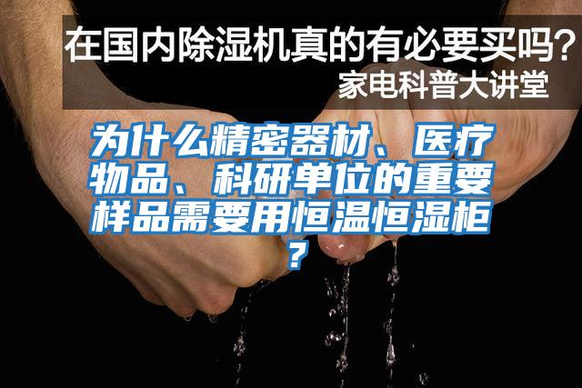 為什么精密器材、醫(yī)療物品、科研單位的重要樣品需要用恒溫恒濕柜？