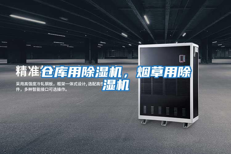倉(cāng)庫(kù)用除濕機(jī)，煙草用除濕機(jī)