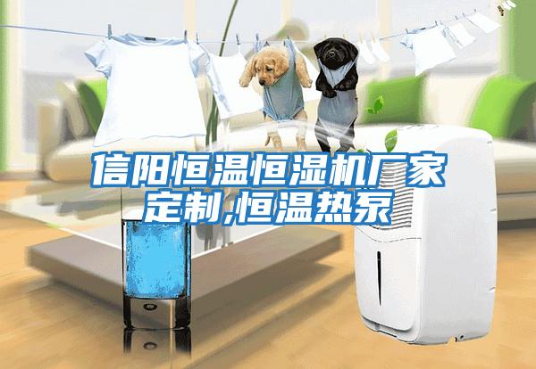 信陽恒溫恒濕機(jī)廠家定制,恒溫?zé)岜?/></p>
						    <p style=