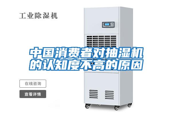 中國消費者對抽濕機(jī)的認(rèn)知度不高的原因