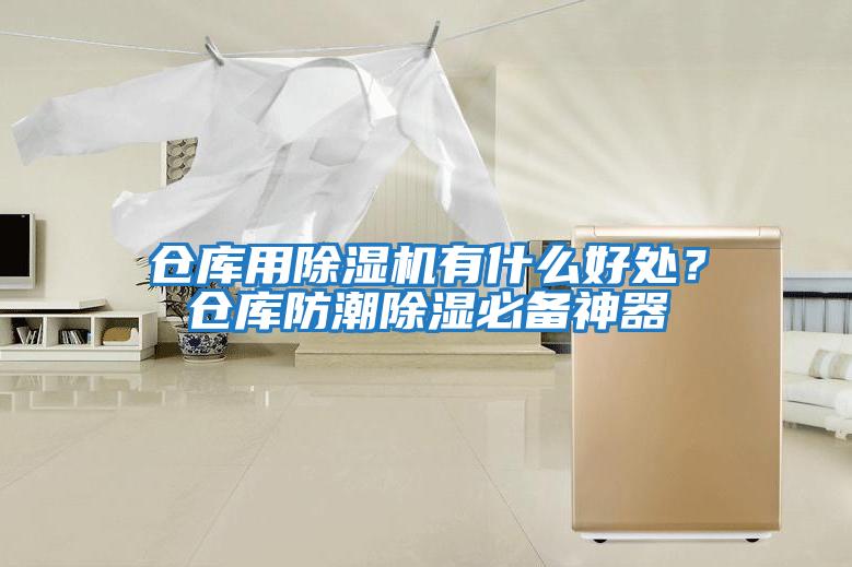倉庫用除濕機有什么好處？倉庫防潮除濕必備神器
