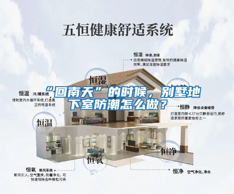 “回南天”的時(shí)候，別墅地下室防潮怎么做？