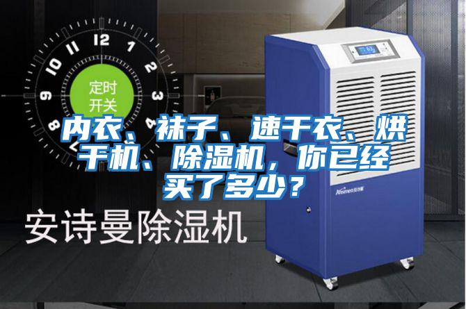 內(nèi)衣、襪子、速干衣、烘干機(jī)、除濕機(jī)，你已經(jīng)買(mǎi)了多少？