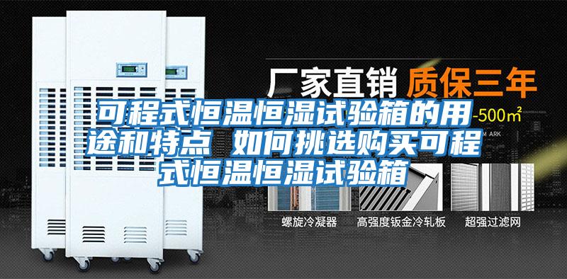可程式恒溫恒濕試驗(yàn)箱的用途和特點(diǎn) 如何挑選購買可程式恒溫恒濕試驗(yàn)箱