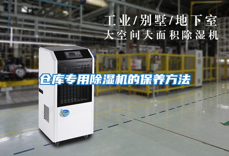 倉庫專用除濕機的保養方法