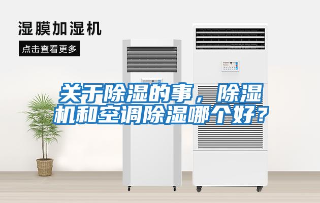 關于除濕的事，除濕機和空調除濕哪個好？