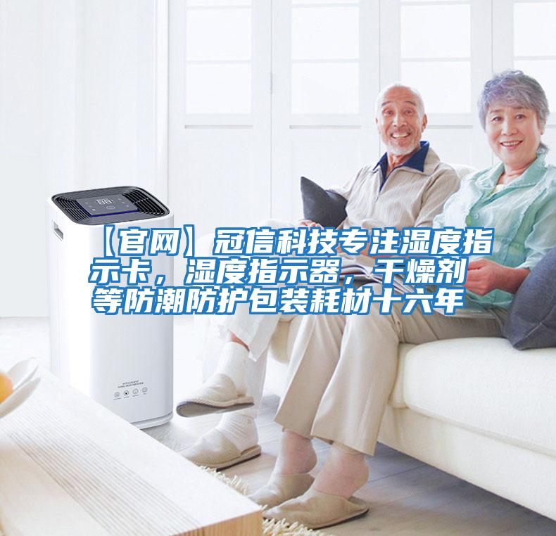 【官網(wǎng)】冠信科技專注濕度指示卡，濕度指示器，干燥劑等防潮防護包裝耗材十六年