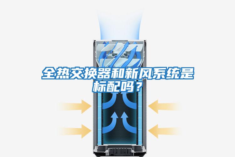 全熱交換器和新風系統是標配嗎？