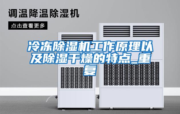 冷凍除濕機工作原理以及除濕干燥的特點_重復(fù)