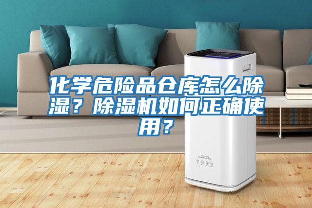 化學(xué)危險(xiǎn)品倉庫怎么除濕？除濕機(jī)如何正確使用？
