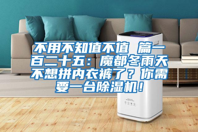 不用不知值不值 篇一百二十五：魔都冬雨天不想拼內(nèi)衣褲了？你需要一臺除濕機！