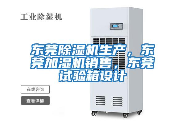 東莞除濕機(jī)生產(chǎn)，東莞加濕機(jī)銷售，東莞試驗(yàn)箱設(shè)計