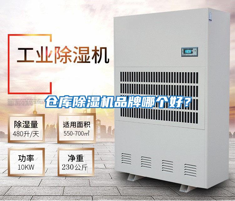 倉庫除濕機品牌哪個好？