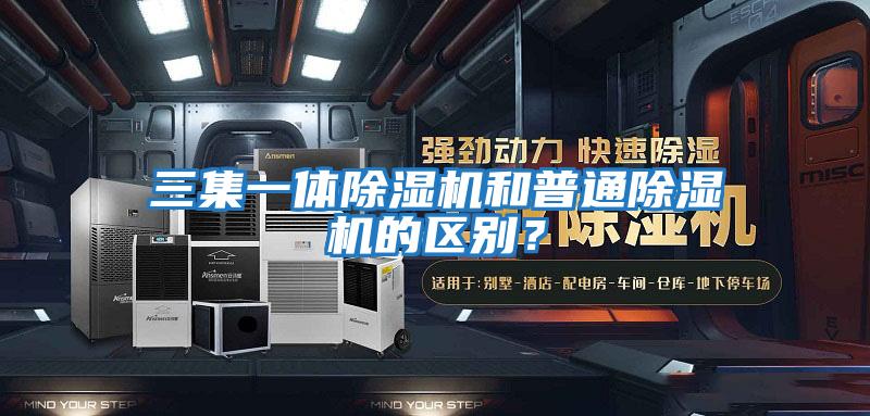 三集一體除濕機和普通除濕機的區別？