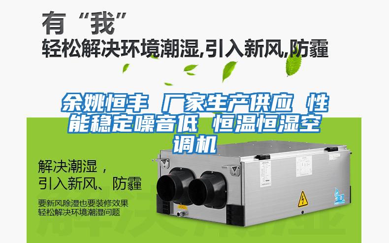余姚恒豐 廠家生產供應 性能穩定噪音低 恒溫恒濕空調機