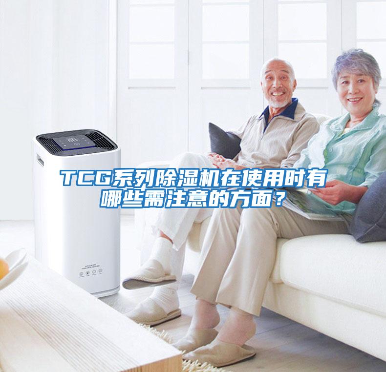 TCG系列除濕機在使用時有哪些需注意的方面？