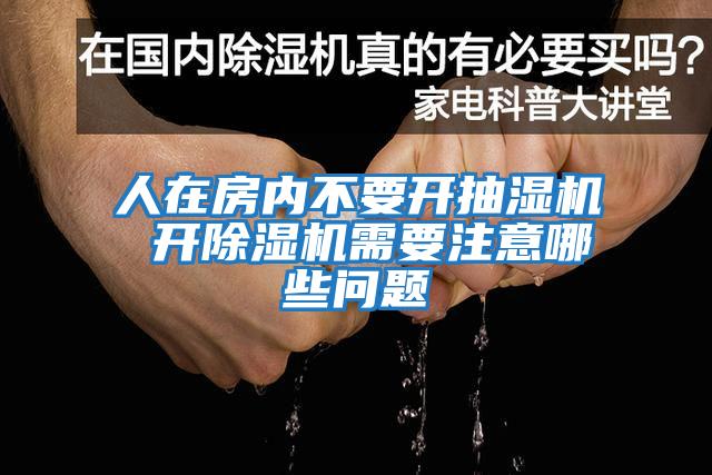 人在房?jī)?nèi)不要開抽濕機(jī) 開除濕機(jī)需要注意哪些問題
