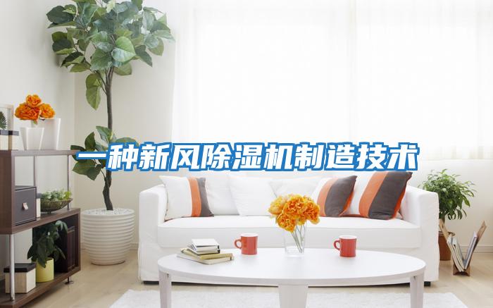 一種新風(fēng)除濕機制造技術(shù)
