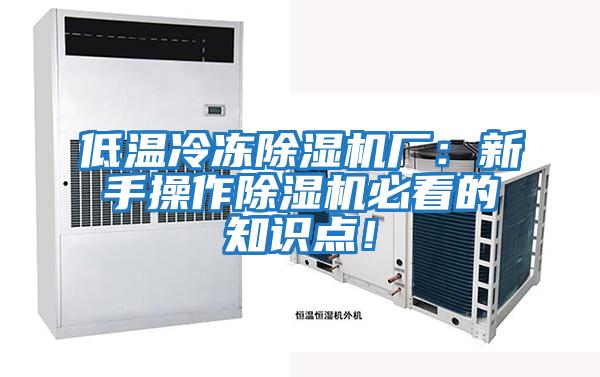 低溫冷凍除濕機廠：新手操作除濕機必看的知識點！