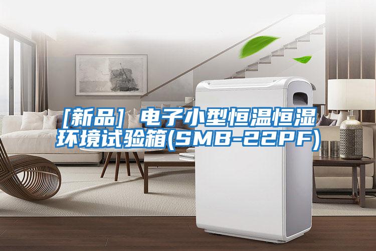 [新品] 電子小型恒溫恒濕環(huán)境試驗箱(SMB-22PF)